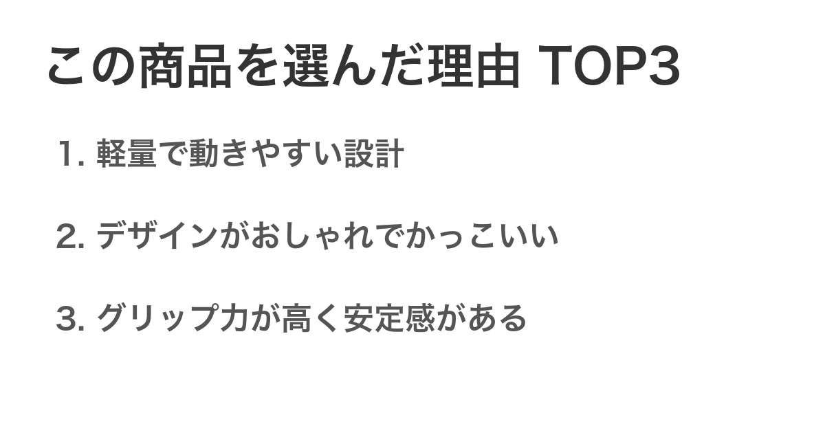 この商品を選んだ理由TOP3