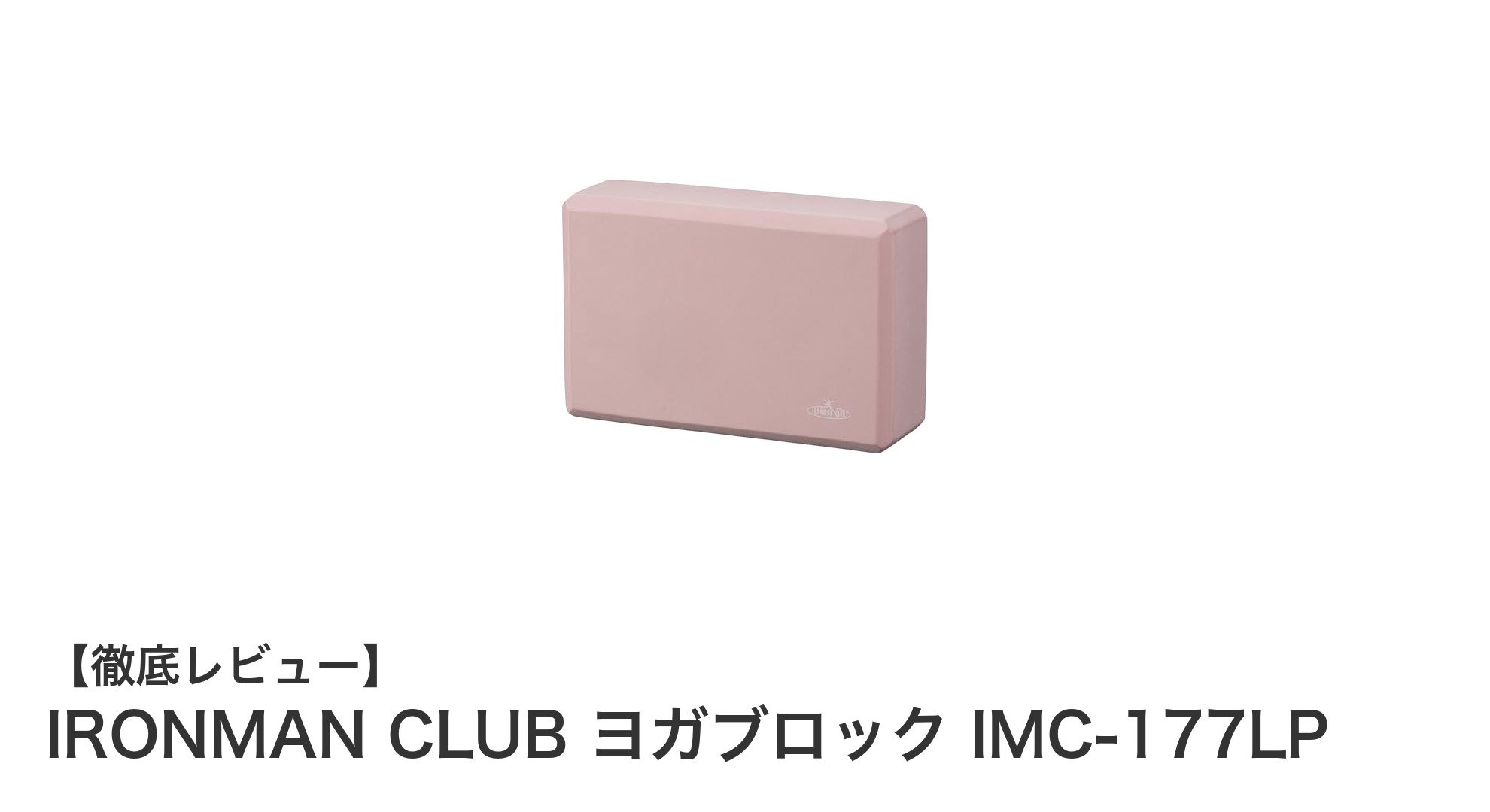 初心者も安心！IRONMAN CLUBの軽量で安定したヨガブロックIMC-177LPの魅力