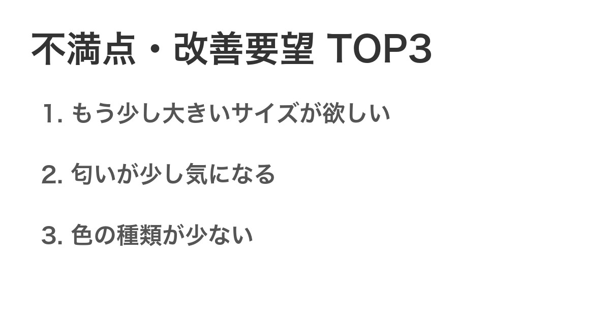 不満点・改善要望TOP3
