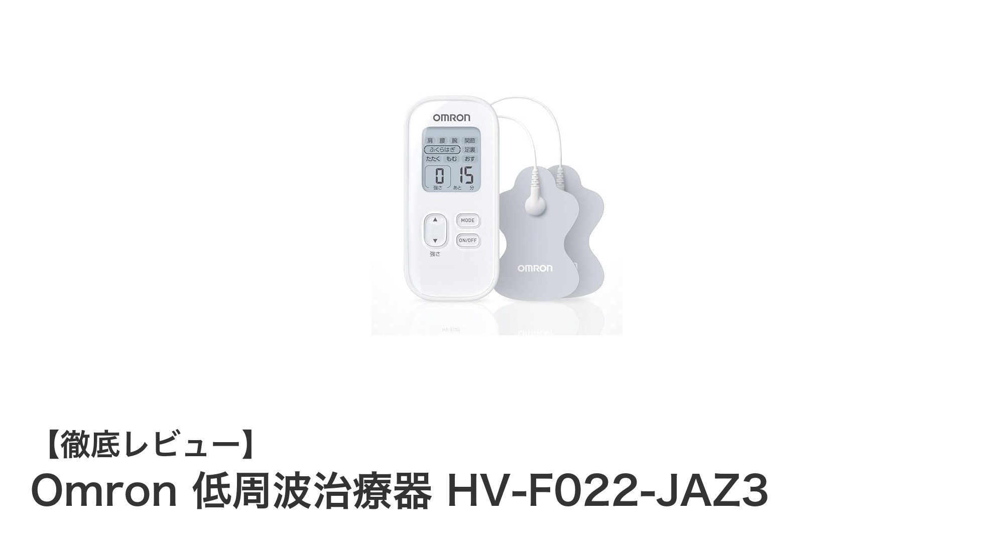 コンパクトで高性能！Omron低周波治療器HV-F022-JAZ3の魅力を徹底解説