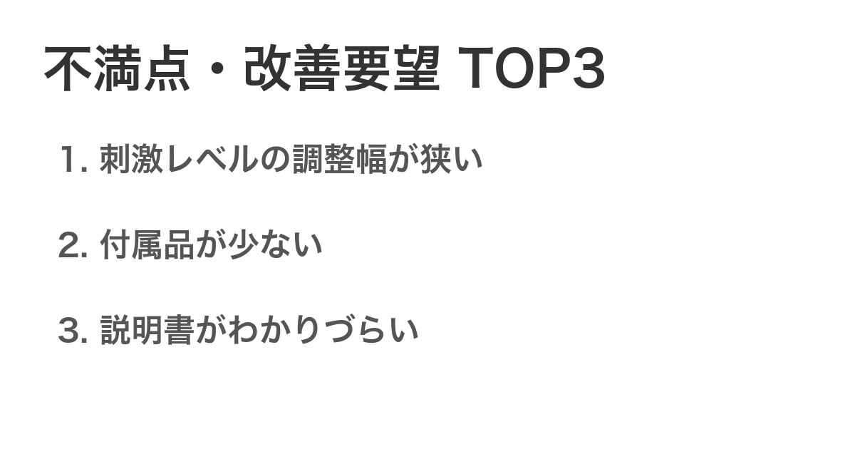不満点・改善要望TOP3