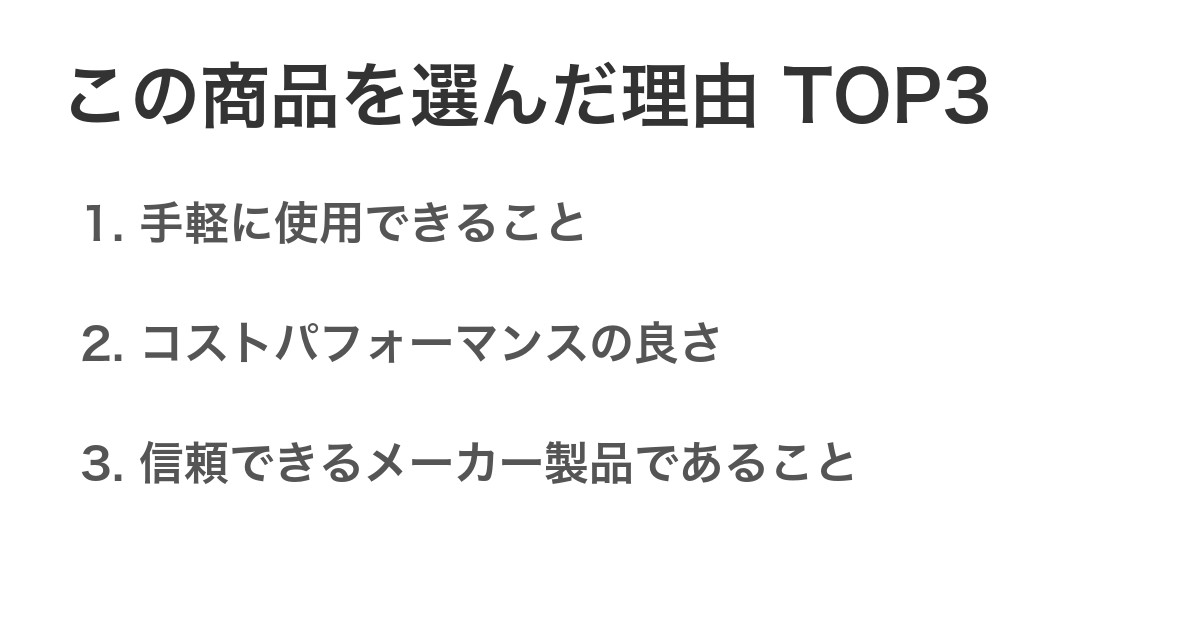 この商品を選んだ理由TOP3