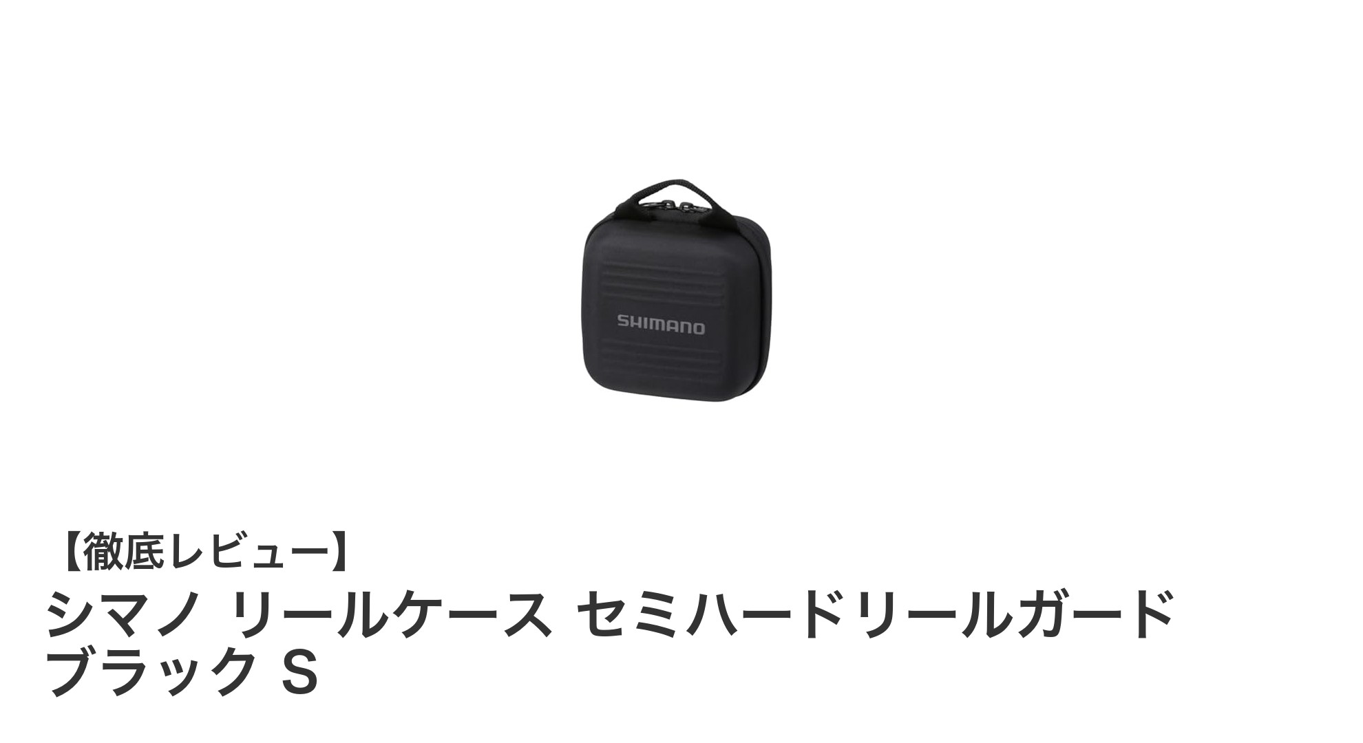軽量でコンパクト！シマノ セミハードリールガード ブラックSでリールをしっかり守ろう