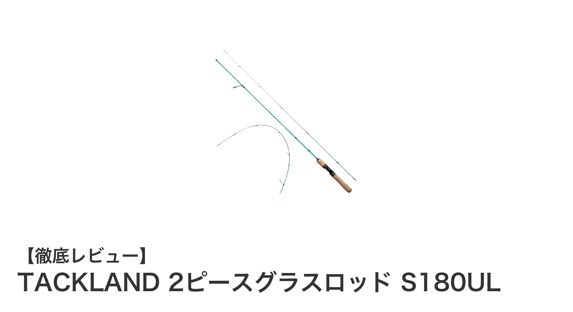 軽さと強さを両立!TACKLANDの2ピースグラスロッド S180ULが釣りの新定番に