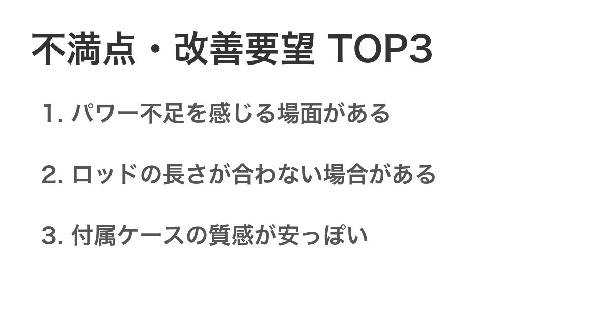 不満点・改善要望TOP3
