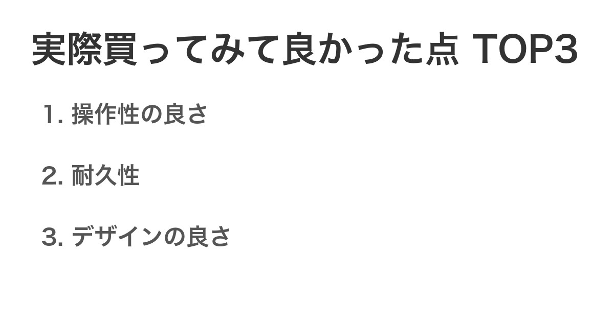 実際買ってみて良かった点TOP3