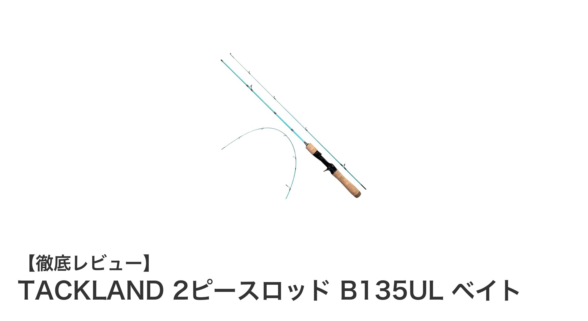 多用途で軽量！TACKLAND 2ピースロッド B135UL ベイトの魅力徹底解説