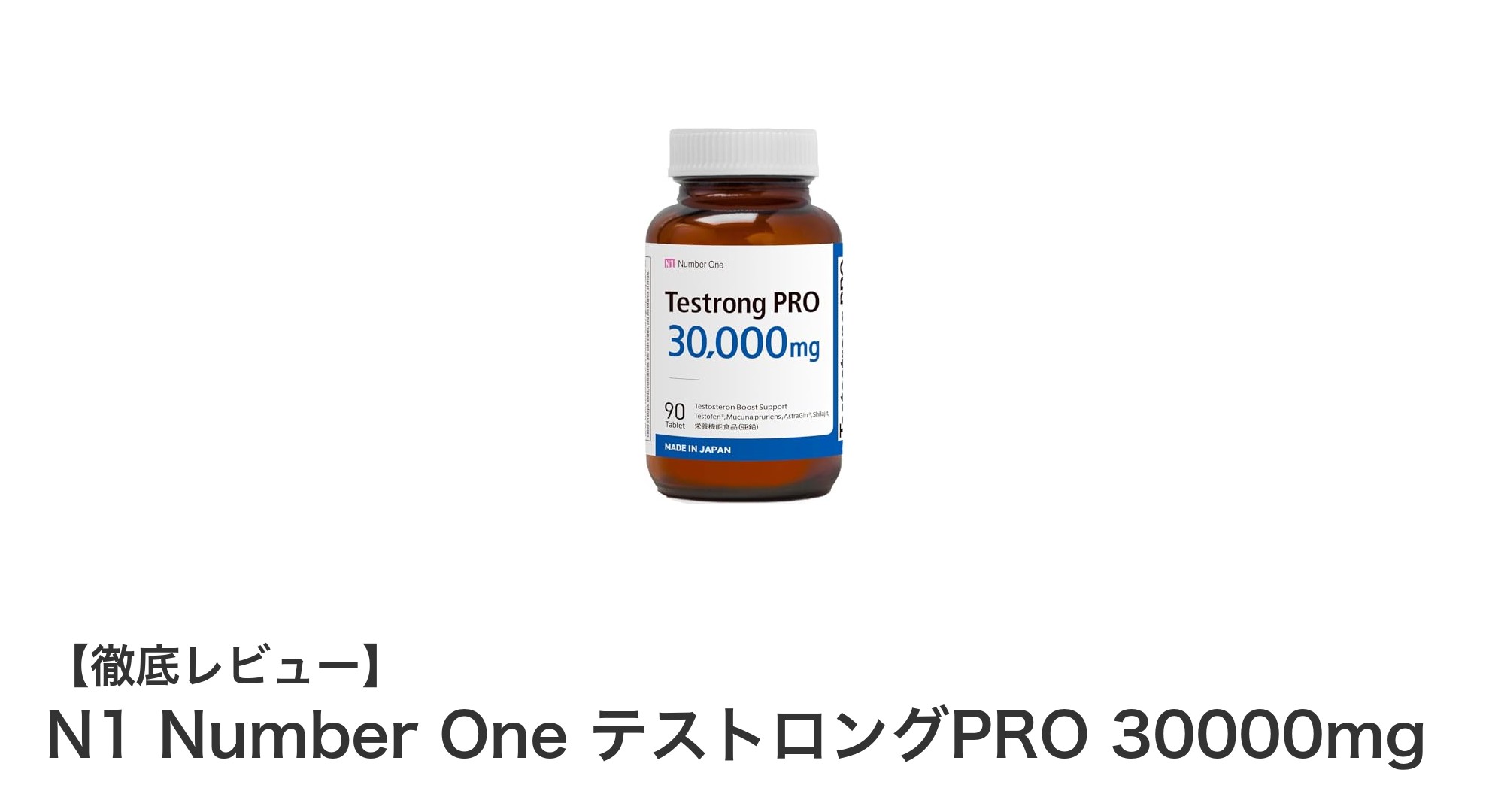 N1 Number One テストロングPRO 30000mgで男性力アップ！筋力と妊活を強力サポート