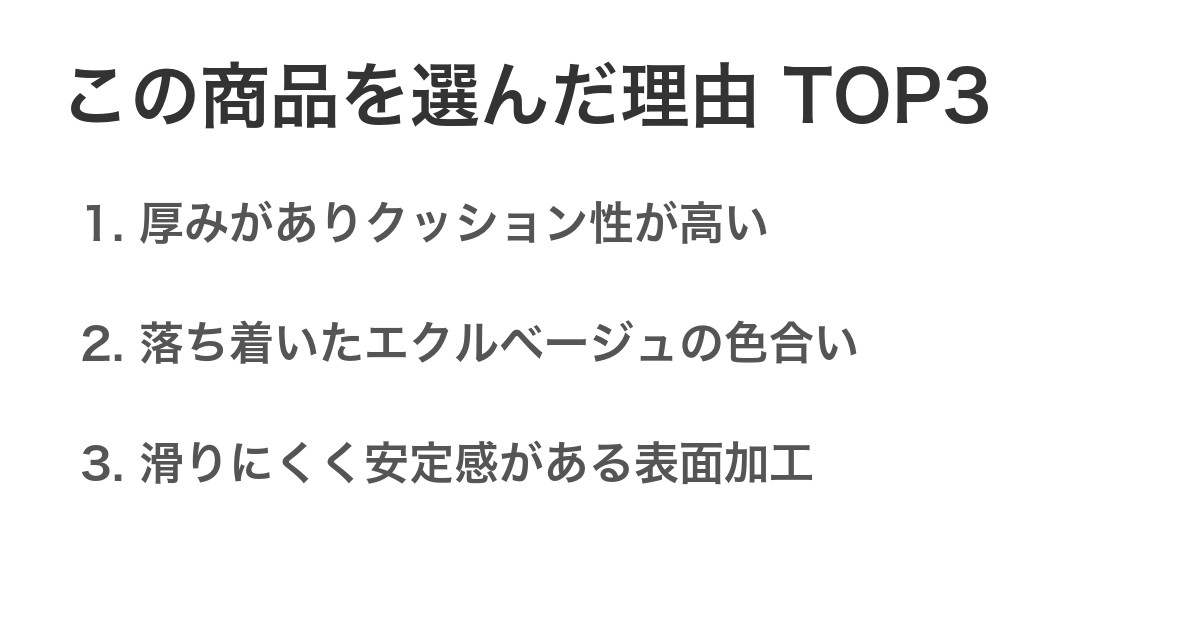 この商品を選んだ理由TOP3