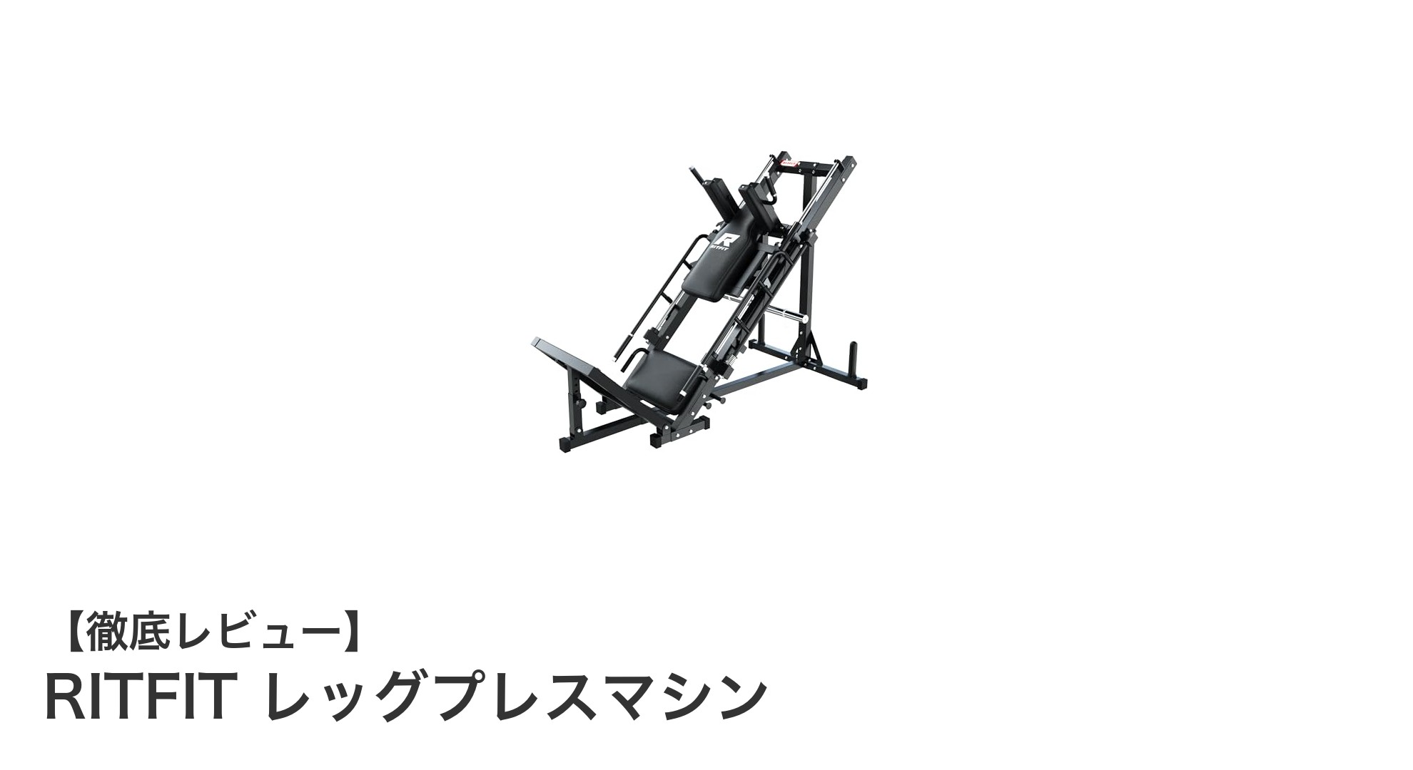 自宅で本格レッグトレーニング！RITFITレッグプレスマシンの魅力とは？