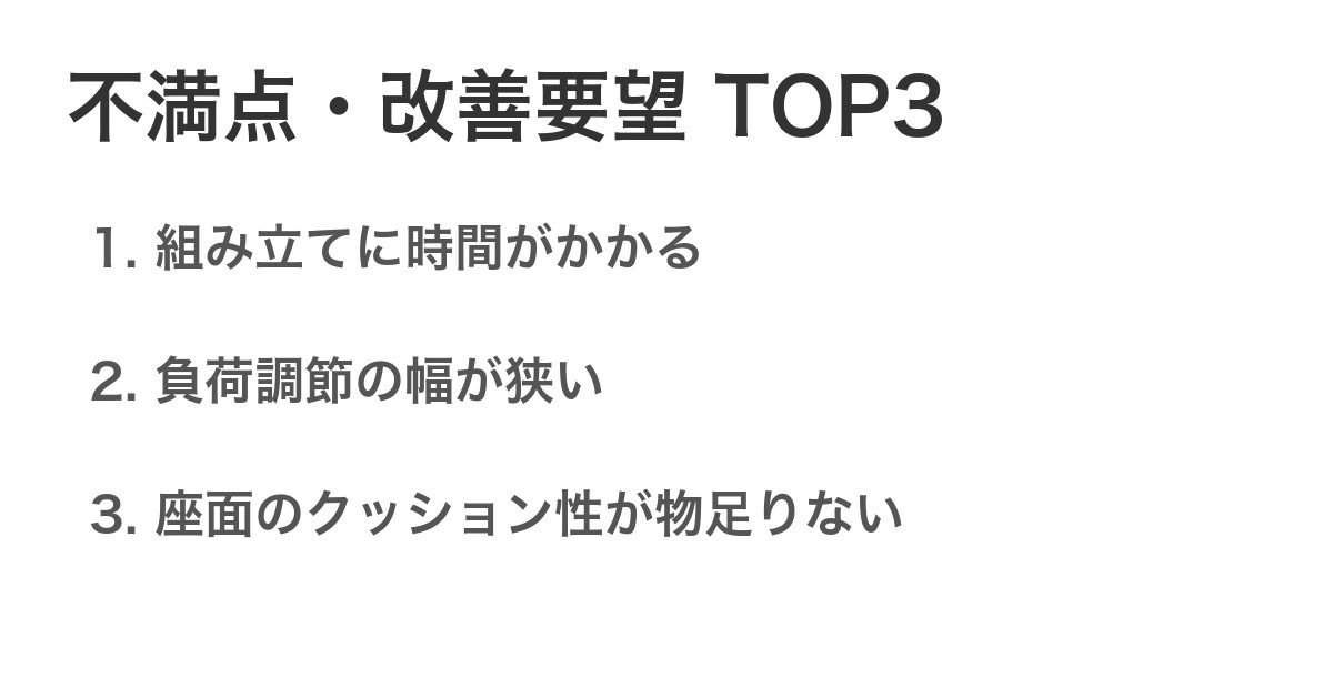 不満点・改善要望TOP3