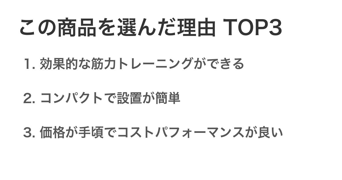この商品を選んだ理由TOP3
