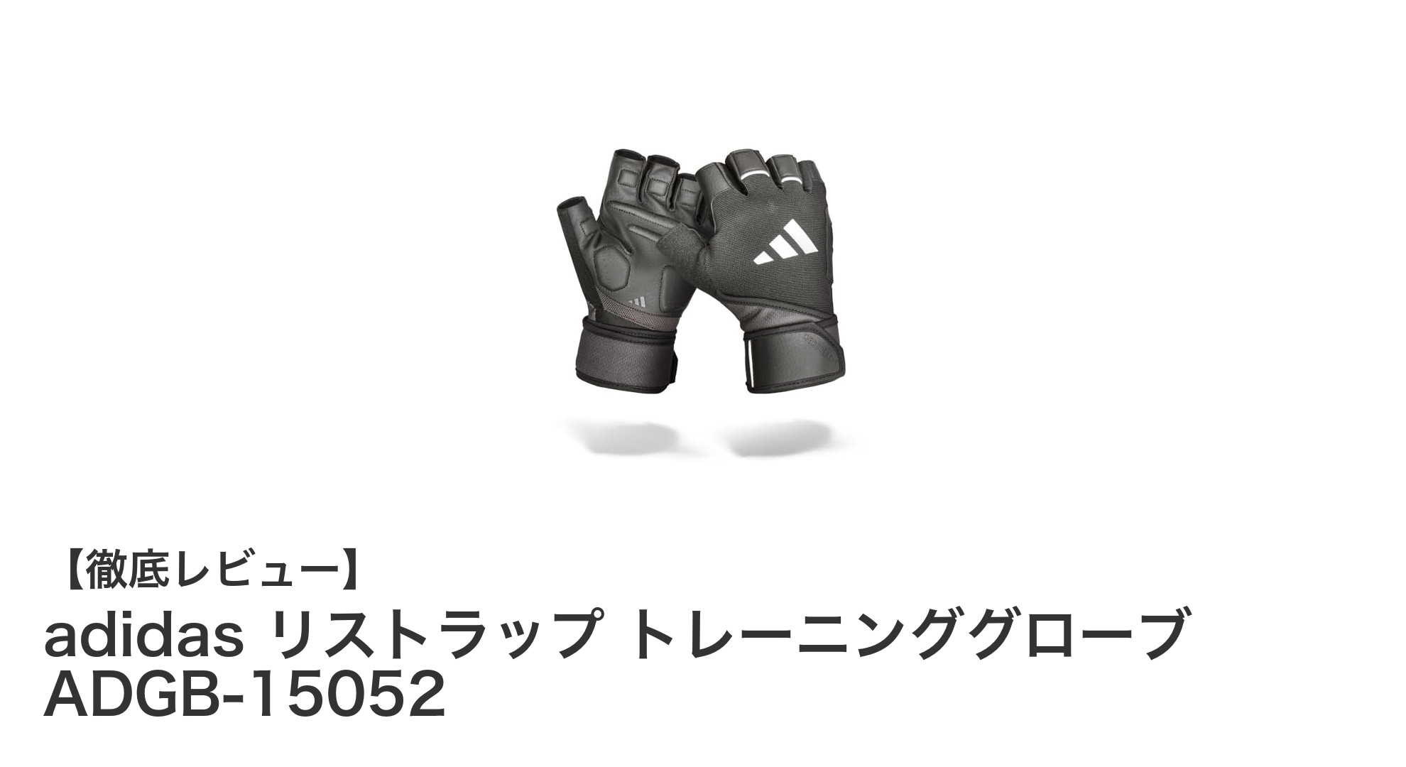 手首をしっかりサポート！adidas リストラップ トレーニンググローブの魅力とは？