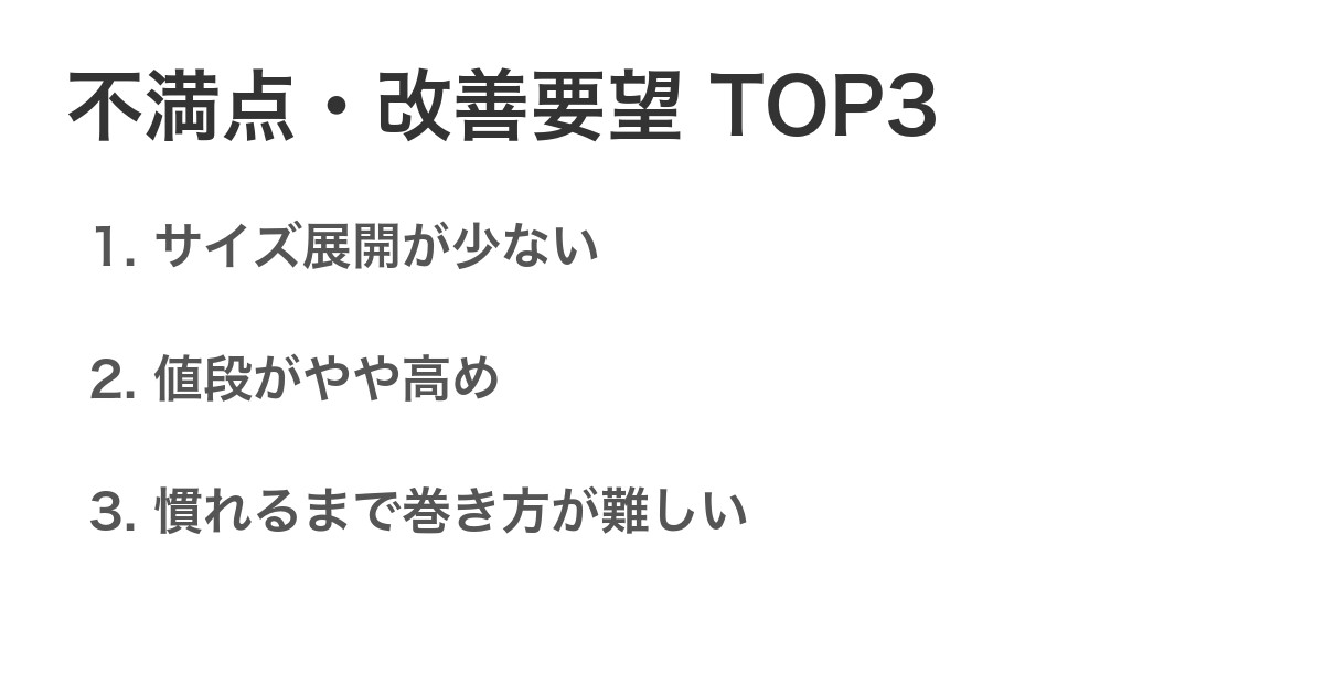 不満点・改善要望TOP3