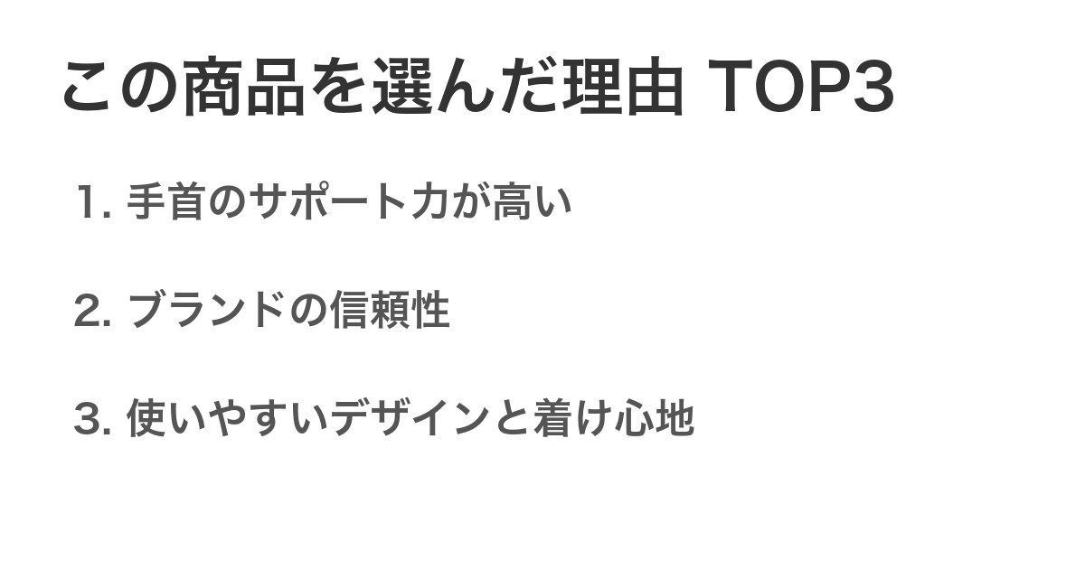この商品を選んだ理由TOP3