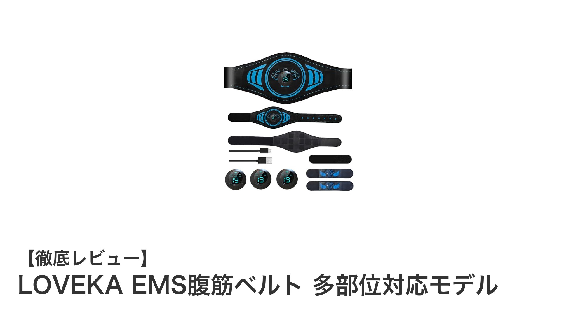 LOVEKA EMS腹筋ベルトで太もも＆腹筋を効率的に鍛える！多部位対応の最新EMSトレーニングギア