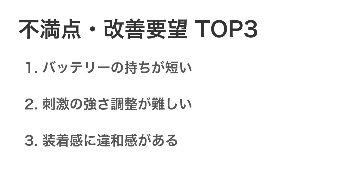 不満点・改善要望TOP3