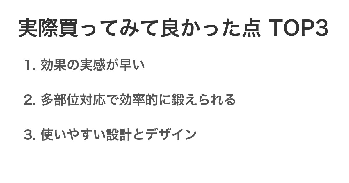 実際買ってみて良かった点TOP3