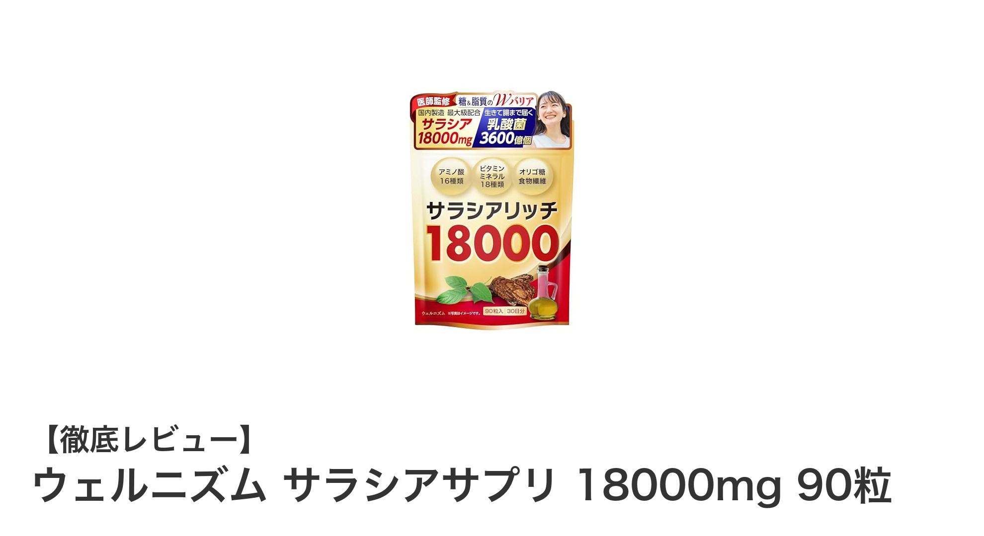 糖質・脂質ケアと腸内環境を同時にサポート!ウェルニズム サラシアサプリの魅力とは?