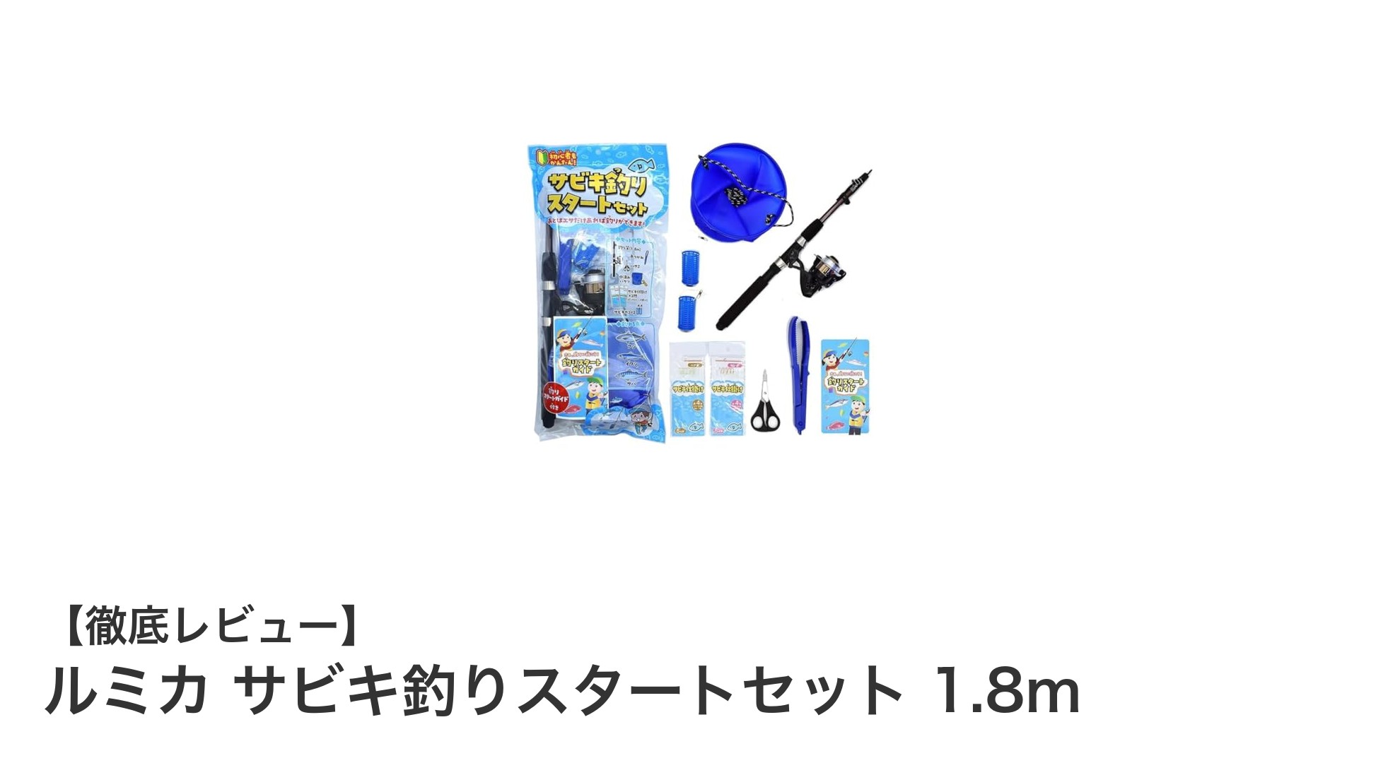 初心者に最適！ルミカ サビキ釣りスタートセット 1.8ｍで堤防釣りデビューしよう