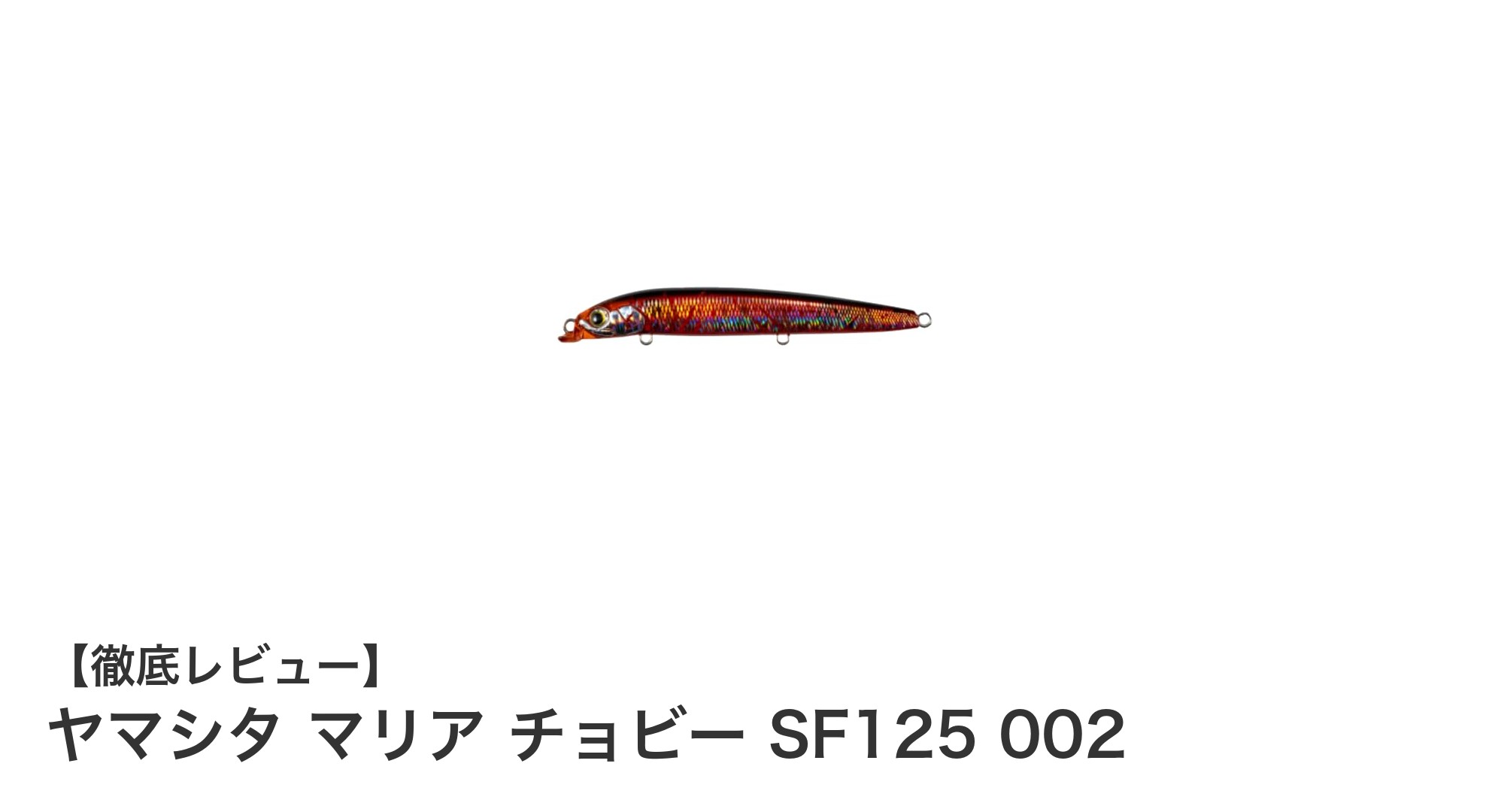 ヤマシタ マリア チョビー SF125 002で魅せる！スローフローティングルアーの新定番