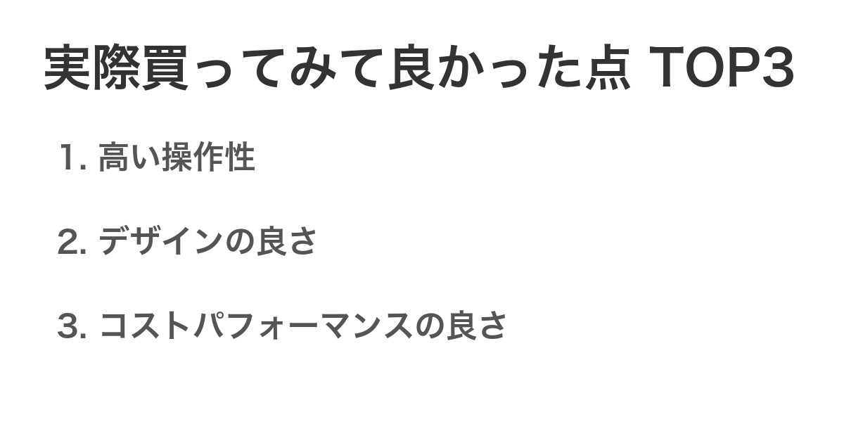 実際買ってみて良かった点TOP3