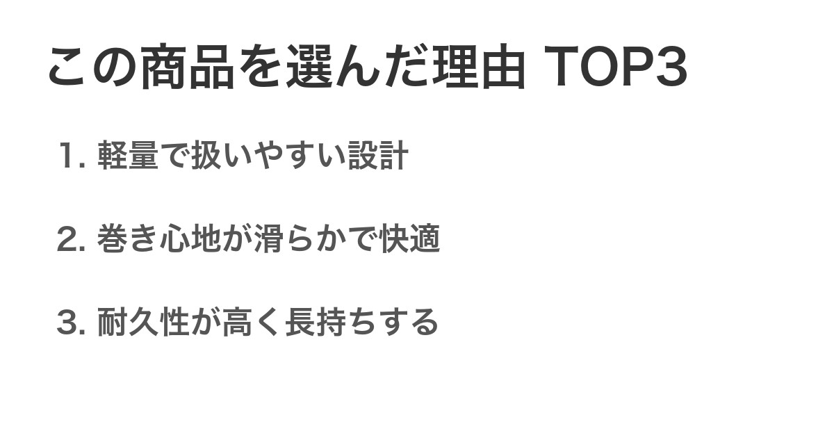 この商品を選んだ理由TOP3