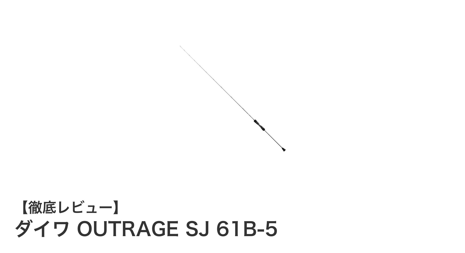 高耐久と繊細さを兼ね備えたスロージギングロッド「ダイワ OUTRAGE SJ 61B-5」徹底解説