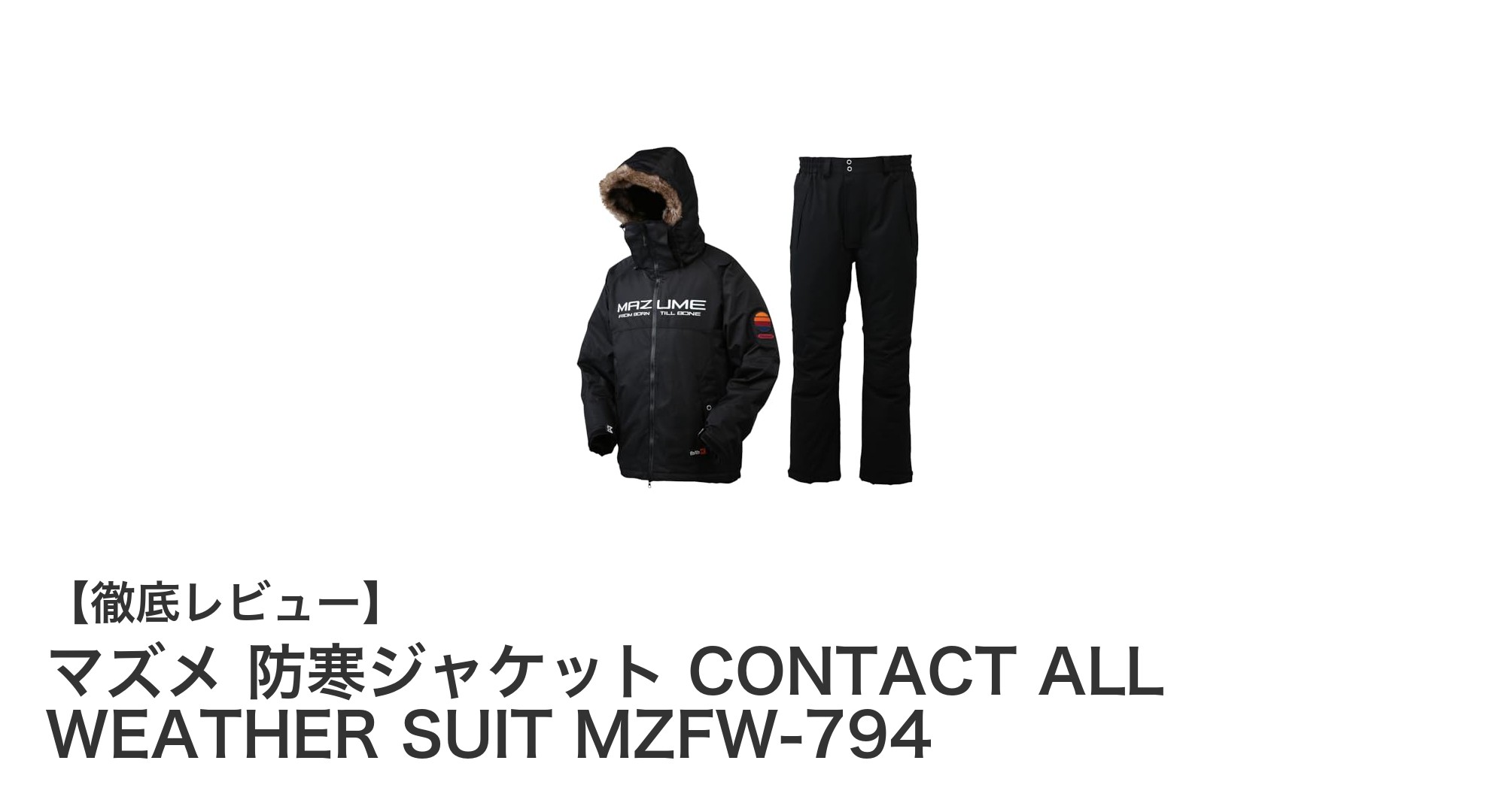 マズメ防寒ジャケット CONTACT ALL WEATHER SUIT MZFW-794で快適フィッシングを実現！