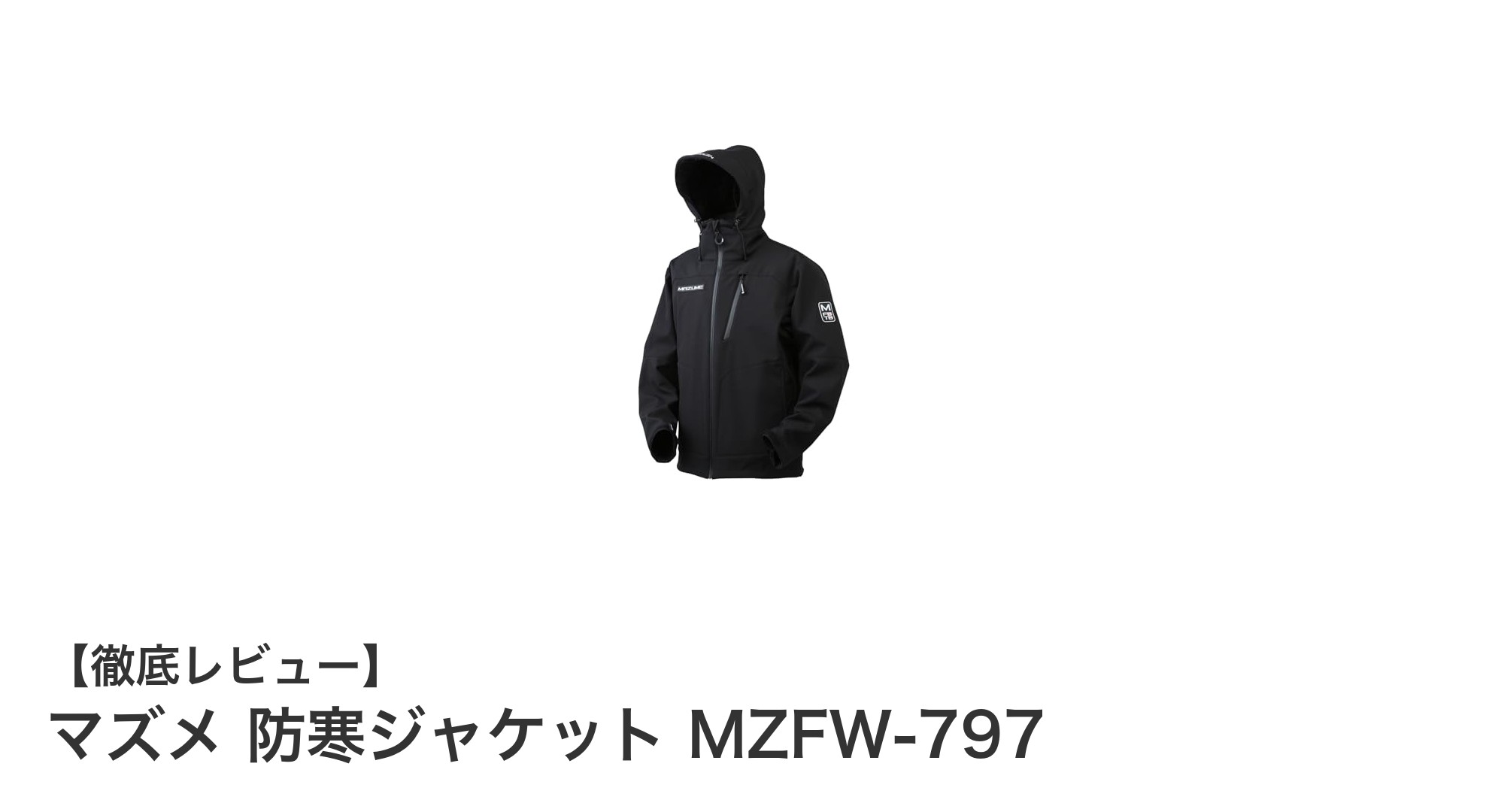 快適な防寒と機能性を両立！マズメ防寒ジャケットMZFW-797の魅力に迫る