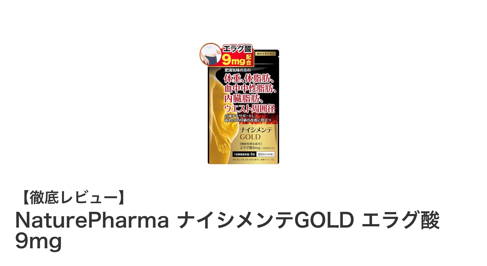 体重・体脂肪を効率サポート！NaturePharma ナイシメンテGOLD エラグ酸9mgの魅力