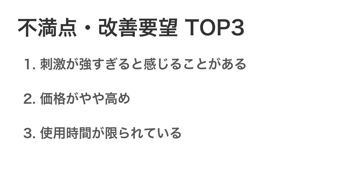 不満点・改善要望TOP3