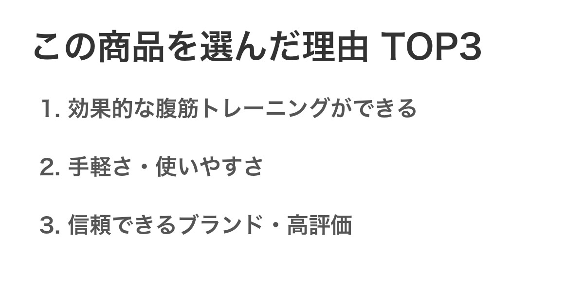 この商品を選んだ理由TOP3
