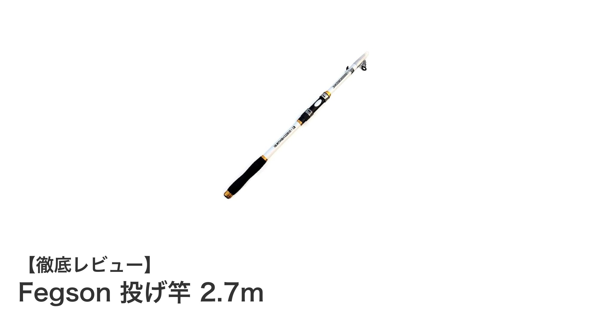 初心者にも最適！Fegson投げ竿2.7mで楽しむ五目釣りの魅力