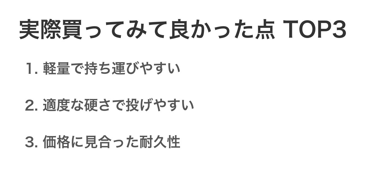 実際買ってみて良かった点TOP3