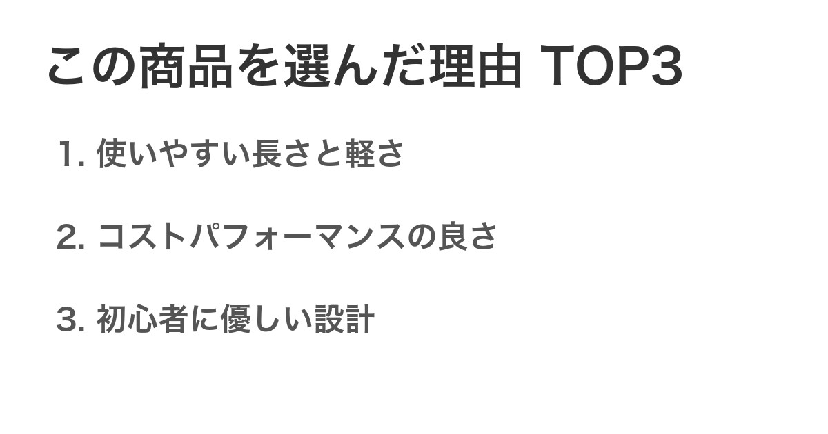 この商品を選んだ理由TOP3