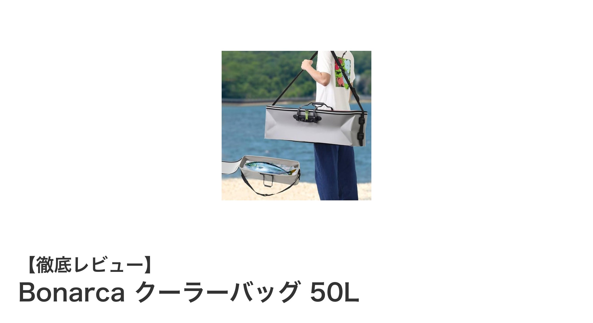 Bonarca 50Lクーラーバッグで大型魚も楽々持ち運び!釣りに最適な保冷力と使いやすさを実現