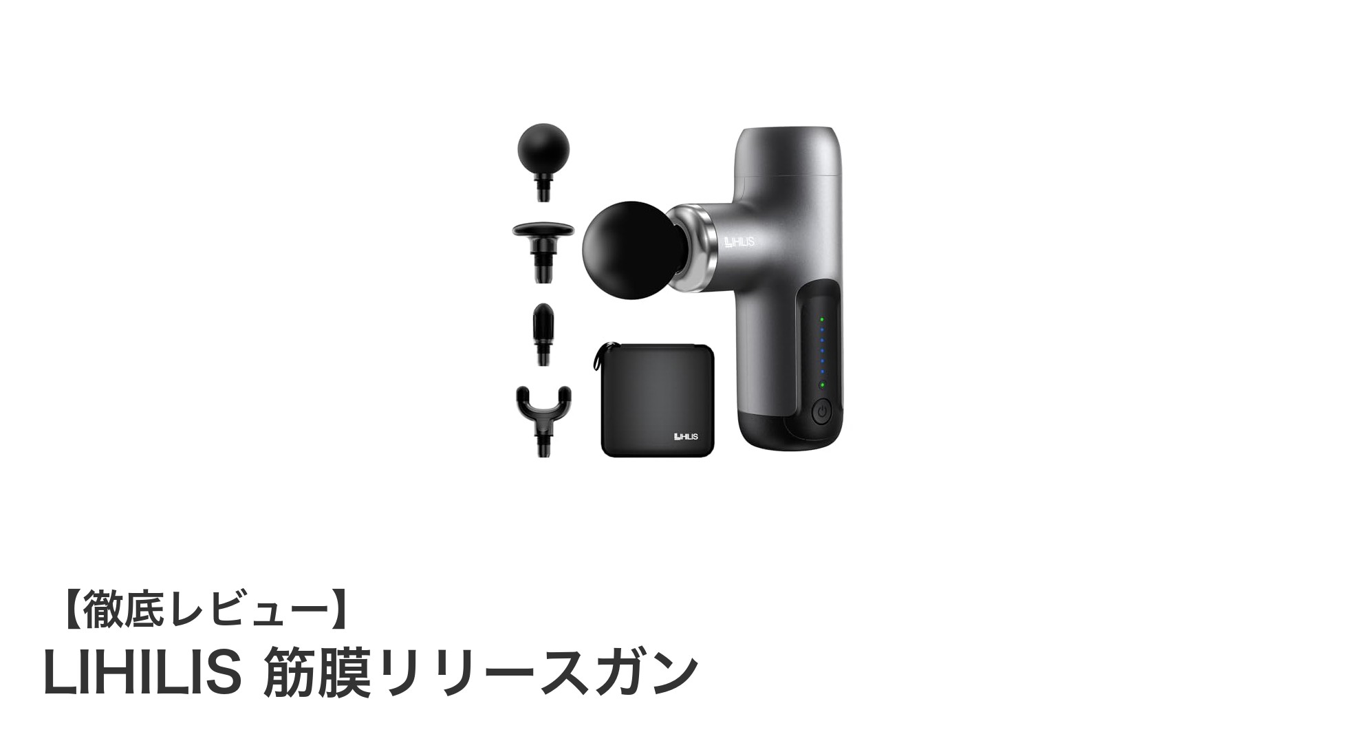 LIHILIS筋膜リリースガンで疲労回復を加速!AI搭載の超軽量マッサージガンの実力とは?