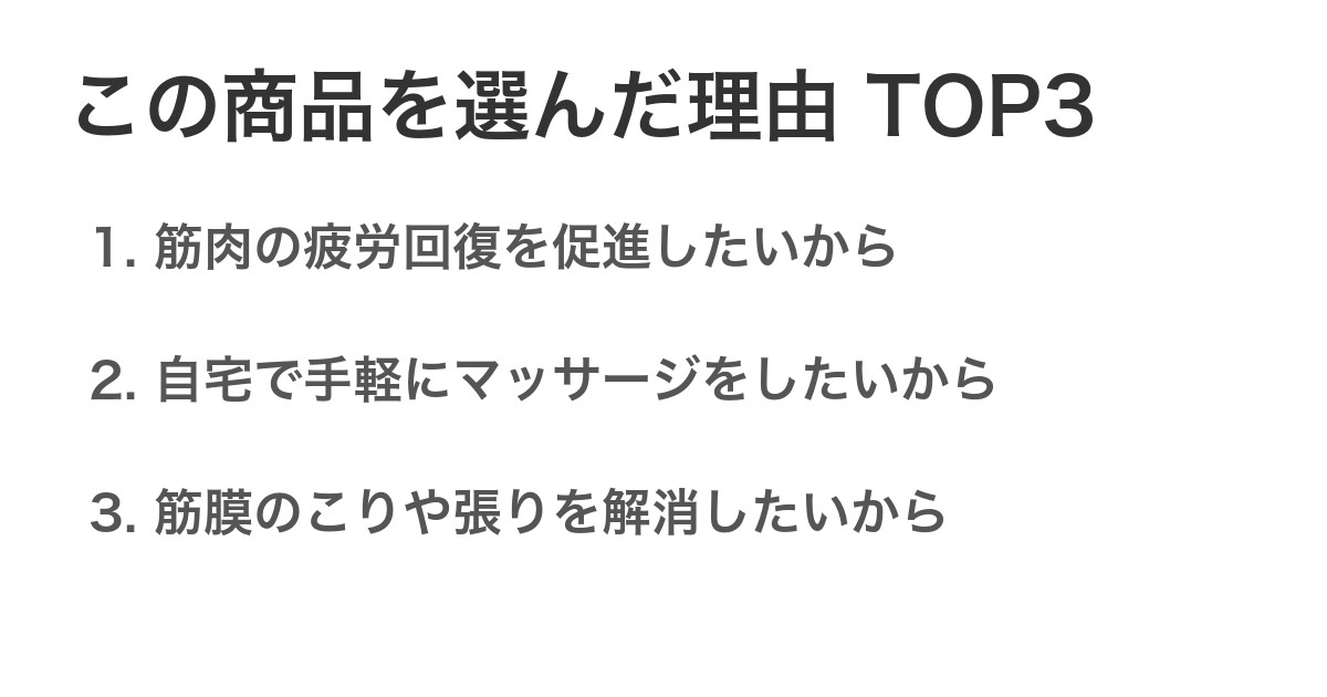 この商品を選んだ理由TOP3