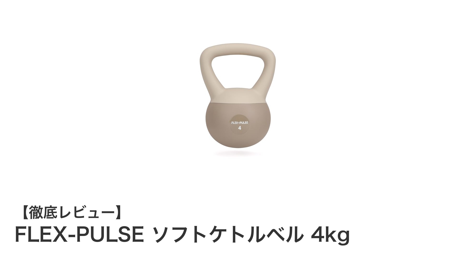 柔らか素材で安全＆快適！FLEX-PULSEソフトケトルベル4kgで始める自宅トレーニング