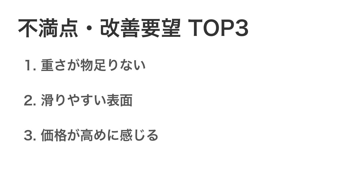 不満点・改善要望TOP3