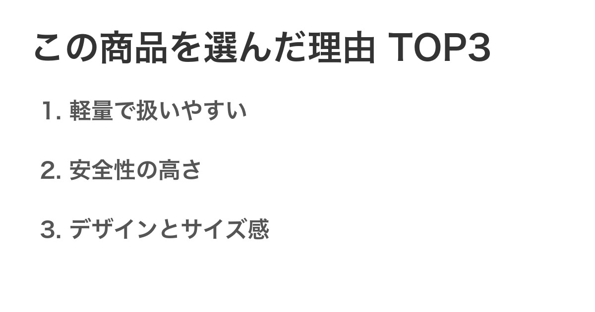 この商品を選んだ理由TOP3