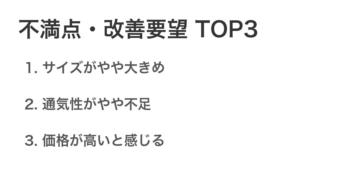 不満点・改善要望TOP3