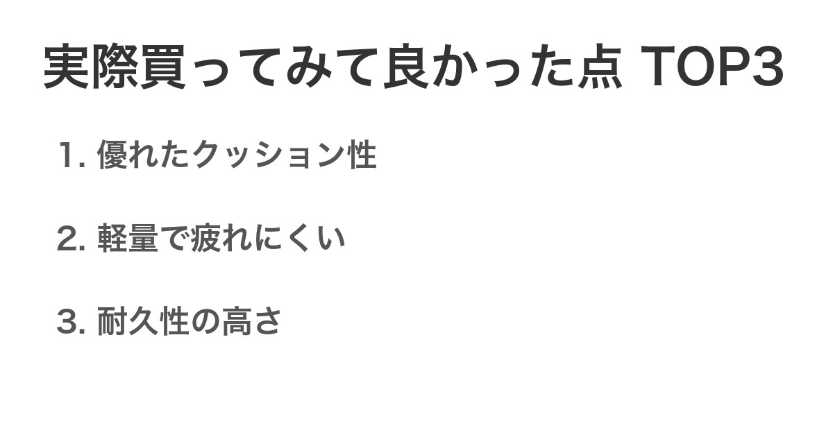実際買ってみて良かった点TOP3