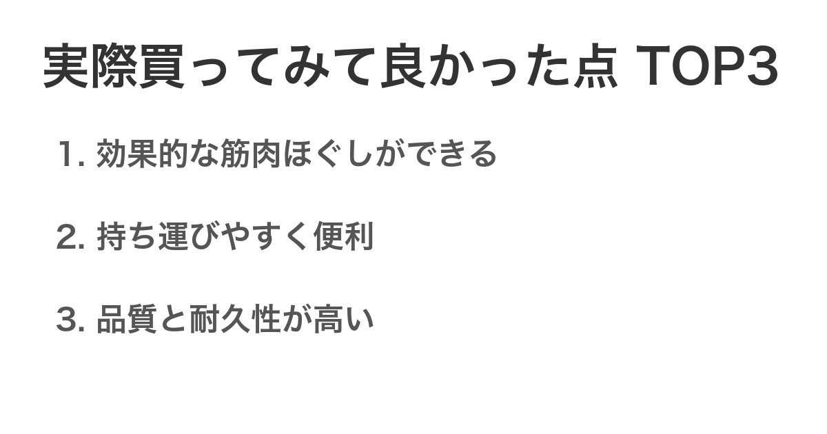 実際買ってみて良かった点TOP3