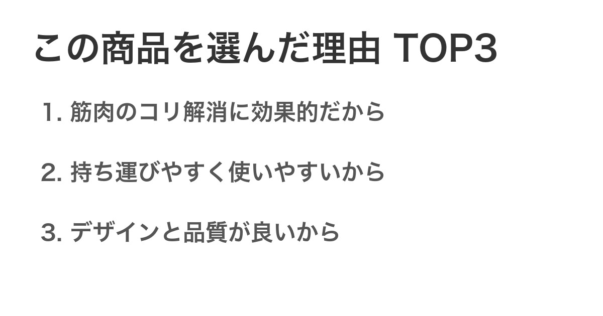 この商品を選んだ理由TOP3