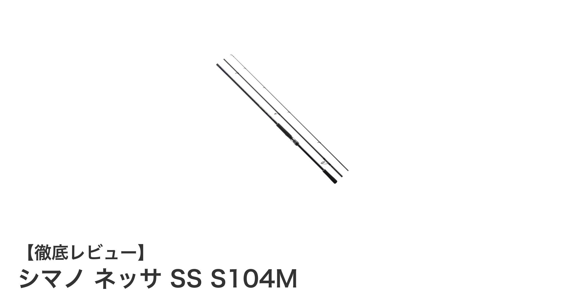 シマノ ネッサ SS S104M:遠投力と繊細さを兼ね備えた3ピースサーフロッドの決定版