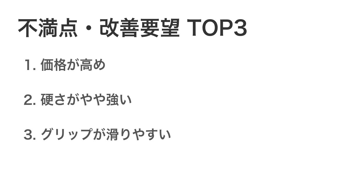 不満点・改善要望TOP3