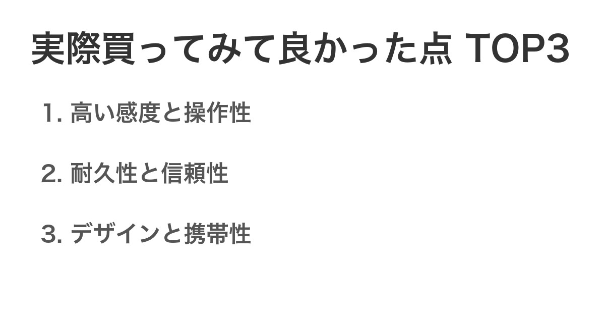 実際買ってみて良かった点TOP3