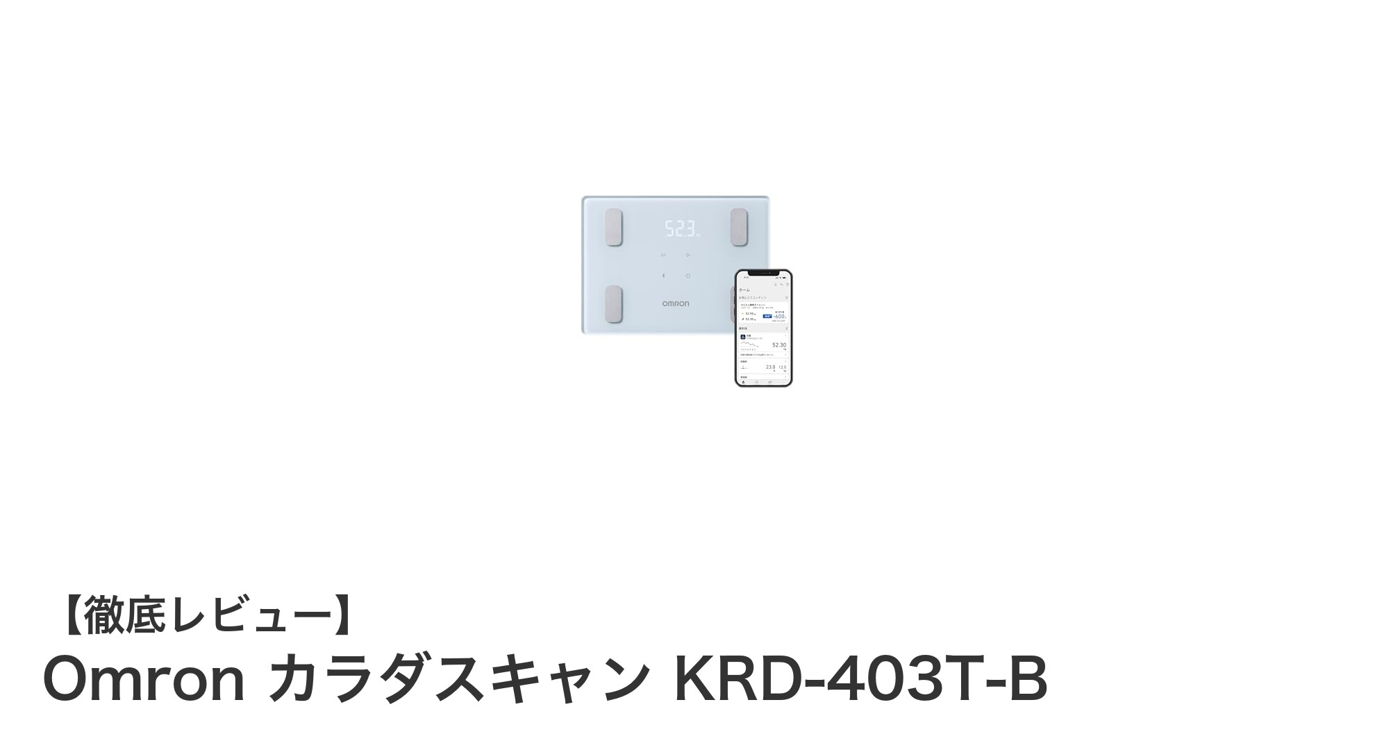 スマホ連携で簡単管理！オムロンのBluetooth対応体組成計「カラダスキャン KRD-403T-B」レビュー